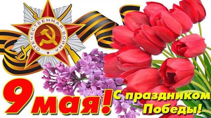 День Победы.