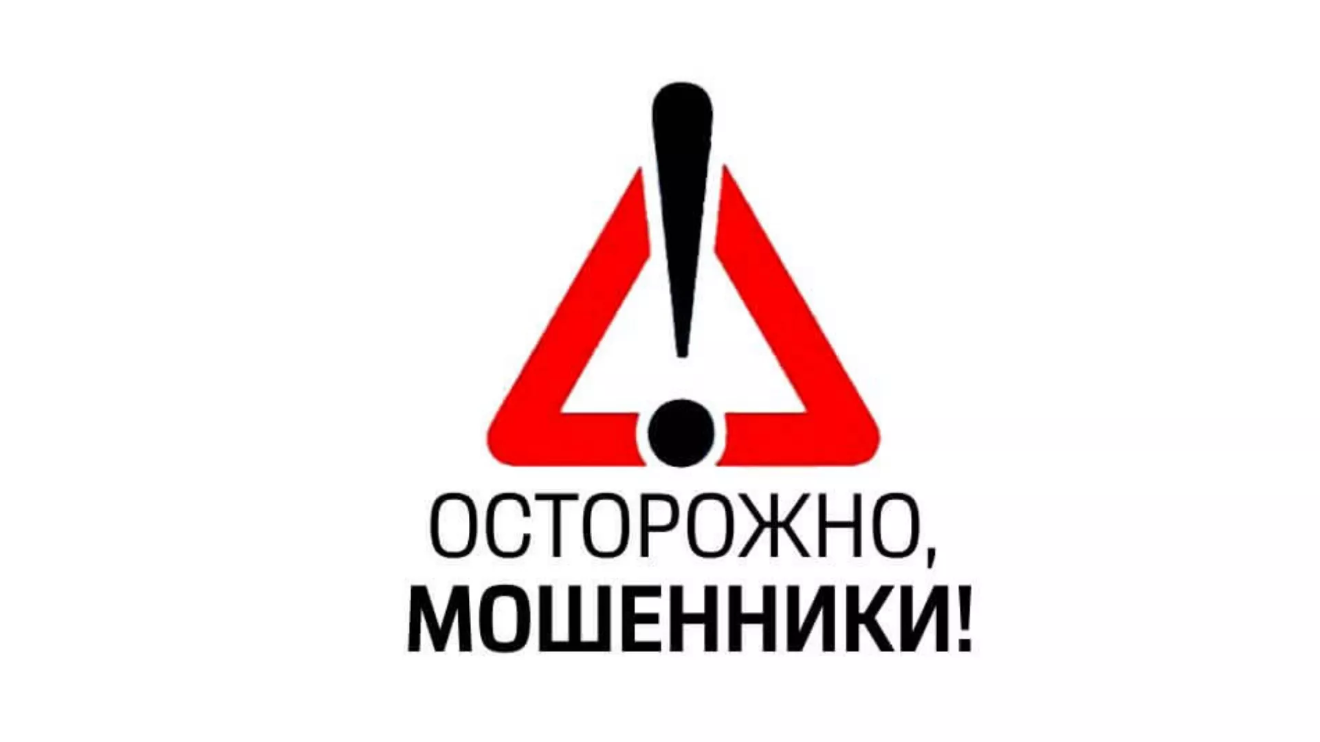 Осторожно, мошенники!.