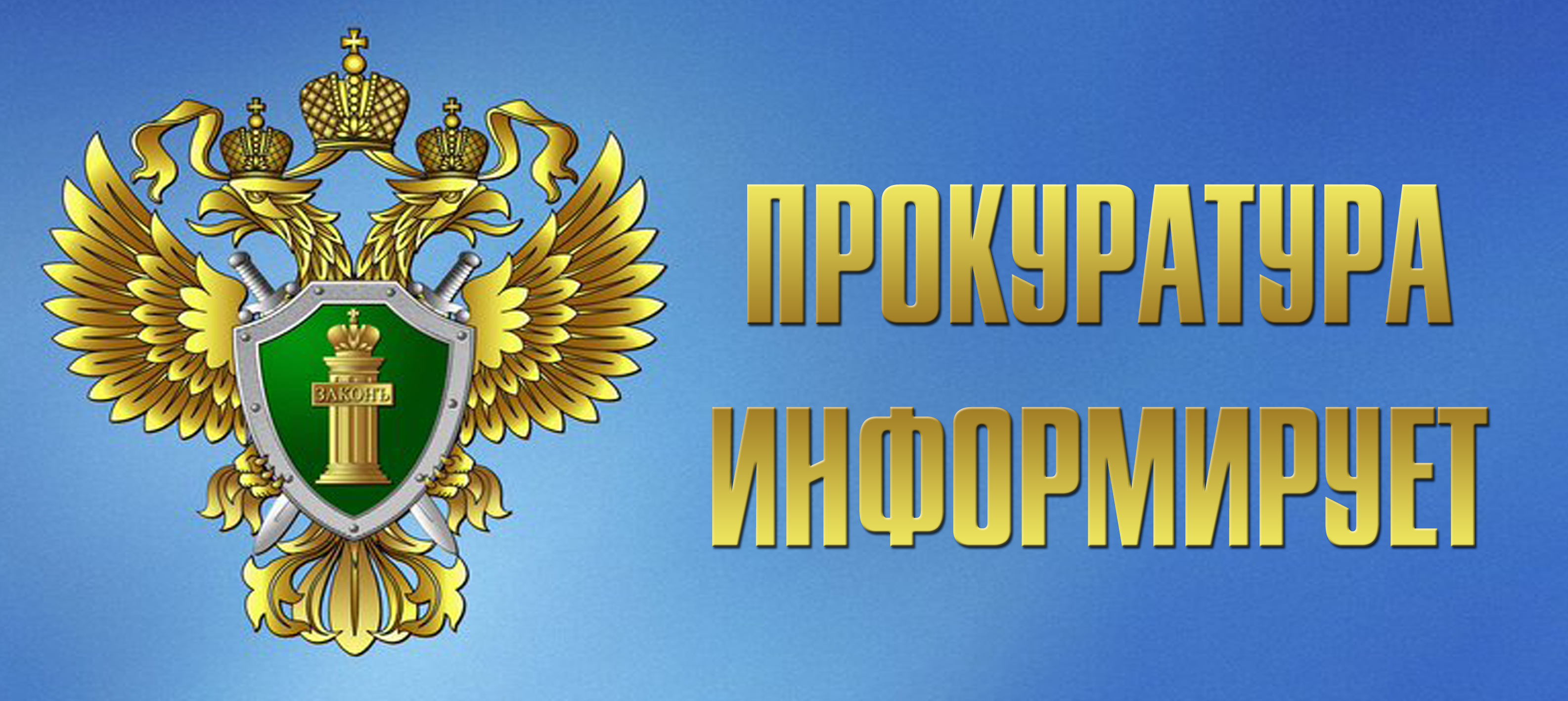 Информация прокуратуры.